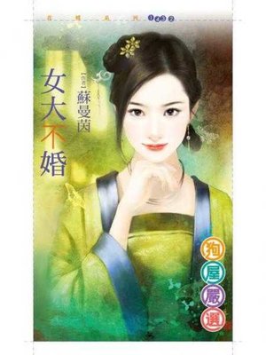 cover image of 女大不婚